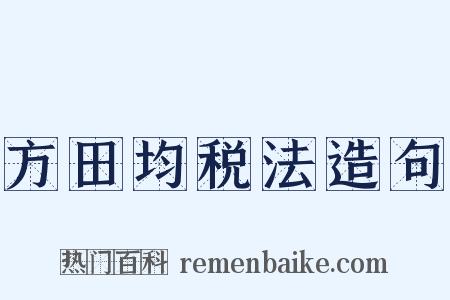 方田均税法造句是什么意思的图片